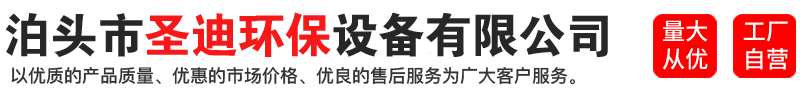 泊头市圣迪环保设备有限公司